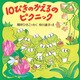 10ぴきのかえるのピクニック（PHP研究所） [電子書籍]