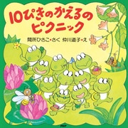 10ぴきのかえるのピクニック（PHP研究所） [電子書籍]