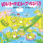 10ぴきのかえるのプールびらき（PHP研究所） [電子書籍]