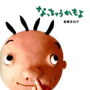 なっちゃうかもよ（PHP研究所） [電子書籍]