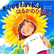 あの日をわすれない はるかのひまわり（PHP研究所） [電子書籍]