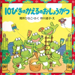 ヨドバシ Com 10ぴきのかえるのおしょうがつ Php研究所 電子書籍 通販 全品無料配達