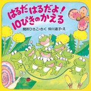 はるだ はるだよ！ 10ぴきのかえる（PHP研究所） [電子書籍]