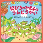 10ぴきのかえるのうんどうかい（PHP研究所） [電子書籍]