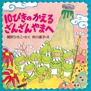 10ぴきのかえる ざんざんやまへ（PHP研究所） [電子書籍]