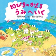 10ぴきのかえる うみへいく（PHP研究所） [電子書籍]