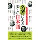 日本人なら知っておきたい！ 名著にある美しい日本語（PHP研究所） [電子書籍]