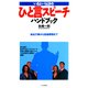 いざというときの ひと言スピーチハンドブック 会社行事から冠婚葬祭まで（PHP研究所） [電子書籍]