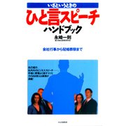 いざというときの ひと言スピーチハンドブック 会社行事から冠婚葬祭まで（PHP研究所） [電子書籍]
