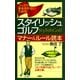 コースで恥をかかないための スタイリッシュ・ゴルフ マナー&ルール読本（PHP研究所） [電子書籍]