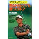 アマチュアのための 飛ばせなくても勝つゴルフ（PHP研究所） [電子書籍]