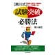 資格三冠王が秘訣をすべて伝授する！ （黒川式）試験突破必勝法（PHP研究所） [電子書籍]