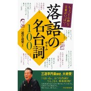 ちょっと小粋な言葉がいっぱい！ 落語の名台詞100（PHP研究所） [電子書籍]