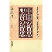 中国の智恵 聖賢の智恵（PHP研究所） [電子書籍]
