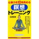 仕事力を10倍高める瞑想トレーニング（PHP研究所） [電子書籍]