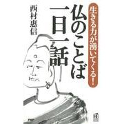 生きる力が湧いてくる！ 仏のことば 一日一話（PHP研究所） [電子書籍]