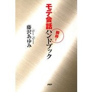 瞬殺！ モテ会話ハンドブック（PHP研究所） [電子書籍]