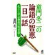 童門冬二の 論語の智恵一日一話 孔子に学ぶ最高の処世訓！（PHP研究所） [電子書籍]