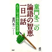 童門冬二の 論語の智恵一日一話 孔子に学ぶ最高の処世訓！（PHP研究所） [電子書籍]