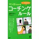 シーン別に使える！ マンガでわかるコーチング・ルール（PHP研究所） [電子書籍]