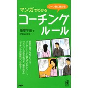 シーン別に使える！ マンガでわかるコーチング・ルール（PHP研究所） [電子書籍]