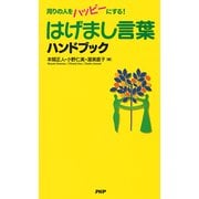 周りの人をハッピーにする！ はげまし言葉ハンドブック（PHP研究所） [電子書籍]