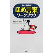 すぐに使える！ ほめ言葉ワークブック（PHP研究所） [電子書籍]