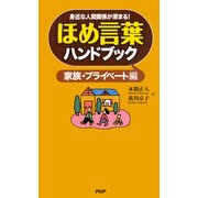 身近な人間関係が深まる！ ほめ言葉ハンドブック 家族・プライベート編 （PHP研究所） [電子書籍]