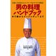 老舗・洋食屋さんのノウハウをイラストで解説！ 男の料理ハンドブック ゆで卵からビーフシチューまで（PHP研究所） [電子書籍]