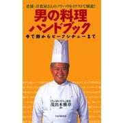 老舗・洋食屋さんのノウハウをイラストで解説！ 男の料理ハンドブック ゆで卵からビーフシチューまで（PHP研究所） [電子書籍]