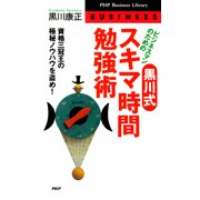 ビジネスマンのための 黒川式・スキマ時間勉強術 資格三冠王の極秘ノウハウを盗め！（PHP研究所） [電子書籍]