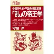 「乱」の帝王学 これが激動期のリーダーシップだ！（PHP研究所） [電子書籍]