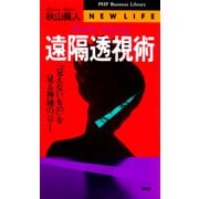 遠隔透視術 「見えないもの」を見る神秘のパワー（PHP研究所） [電子書籍]