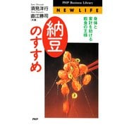 「納豆」のすすめ 身体と家計を助ける粗食の王様（PHP研究所） [電子書籍]