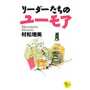 リーダーたちのユーモア（PHP研究所） [電子書籍]