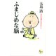 ふまじめな脳 人生を気楽に生きるヒント（PHP研究所） [電子書籍]