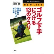 ゴルフ下手につける13のクスリ 名医・田原紘のシングルへの処方箋（PHP研究所） [電子書籍]