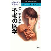 あなたも100歳まで美しく生きられる！？ ここまで来た「不老の医学」（PHP研究所） [電子書籍]