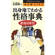 出身地でわかる 性格事典（都道府県別）（PHP研究所） [電子書籍]