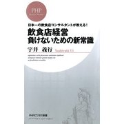 日本一の飲食店コンサルタントが教える！ 飲食店経営 負けないための新常識（PHP研究所） [電子書籍]