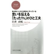 気が利く人だけが密かにやっている 思いを伝える「たった1％」のひと工夫（PHP研究所） [電子書籍]