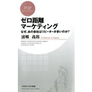 ゼロ距離マーケティング なぜ、あの会社はリピーターが多いのか？（PHP研究所） [電子書籍]