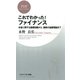 これでわかった！ ファイナンス お金に関する基礎知識から、最新の金融理論まで（PHP研究所） [電子書籍]