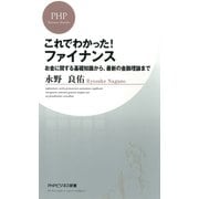 これでわかった！ ファイナンス お金に関する基礎知識から、最新の金融理論まで（PHP研究所） [電子書籍]