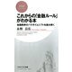これからの「金融ルール」がわかる本 金融秩序のパラダイムシフトを読み解く（PHP研究所） [電子書籍]