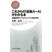 これからの「金融ルール」がわかる本 金融秩序のパラダイムシフトを読み解く（PHP研究所） [電子書籍]