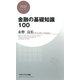 金融の基礎知識100（PHP研究所） [電子書籍]