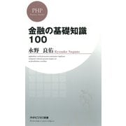 金融の基礎知識100（PHP研究所） [電子書籍]