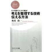 5つの図でスッキリ解決！ 考えを整理する技術・伝える方法（PHP研究所） [電子書籍]