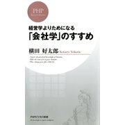 経営学よりためになる 「会社学」のすすめ（PHP研究所） [電子書籍]